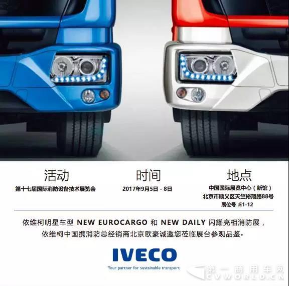 不一樣的北京消防展，改裝專家新款New Eurocargo即將揭幕！3.jpg