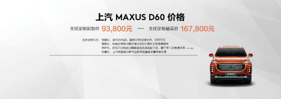 7月18日，MAXUS全民定制中型SUV D60在南京正式上市，開啟全新中型SUV新時(shí)代。在發(fā)布會(huì)上，上汽大通總經(jīng)理王瑞宣布了MAXUS D60的售價(jià)區(qū)間為9.38萬(wàn)元-16.78萬(wàn)元，并支持C2B大規(guī)模個(gè)性化智能定制模式，消費(fèi)者可通過(guò)“蜘蛛智選”隨心定制。