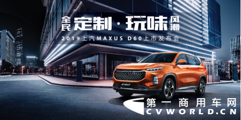 7月18日，MAXUS全民定制中型SUV D60在南京正式上市，開啟全新中型SUV新時(shí)代。在發(fā)布會(huì)上，上汽大通總經(jīng)理王瑞宣布了MAXUS D60的售價(jià)區(qū)間為9.38萬(wàn)元-16.78萬(wàn)元，并支持C2B大規(guī)模個(gè)性化智能定制模式，消費(fèi)者可通過(guò)“蜘蛛智選”隨心定制。