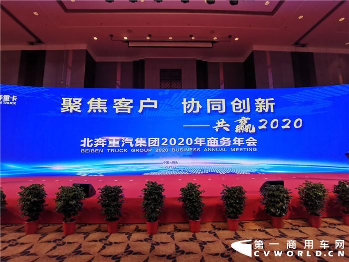 12月12日，以“聚焦客戶 協同創新——共贏2020”為主題的北奔重汽集團2020年商務年會在內蒙古包頭舉行。現場，北奔重汽高層領導、經銷商、客戶代表和第一商用車網等媒體出席了本次活動。