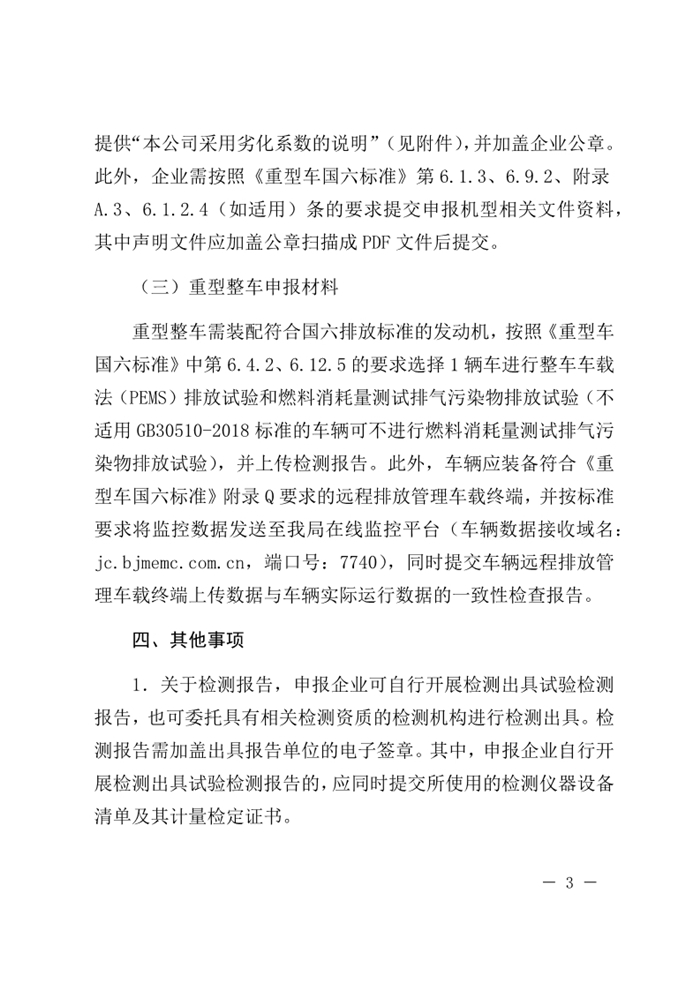 12月13日，北京市生態(tài)環(huán)境局下發(fā)《關(guān)于實(shí)施國(guó)六機(jī)動(dòng)車排放標(biāo)準(zhǔn)有關(guān)事項(xiàng)的通知》（以下簡(jiǎn)稱《通知》）。《通知》表示，為減少機(jī)動(dòng)車排放污染，持續(xù)改善北京市環(huán)境空氣質(zhì)量，北京市自2020年1月1日起，對(duì)新增輕型汽油車和其余行業(yè)重型柴油車實(shí)施國(guó)六b排放標(biāo)準(zhǔn)。