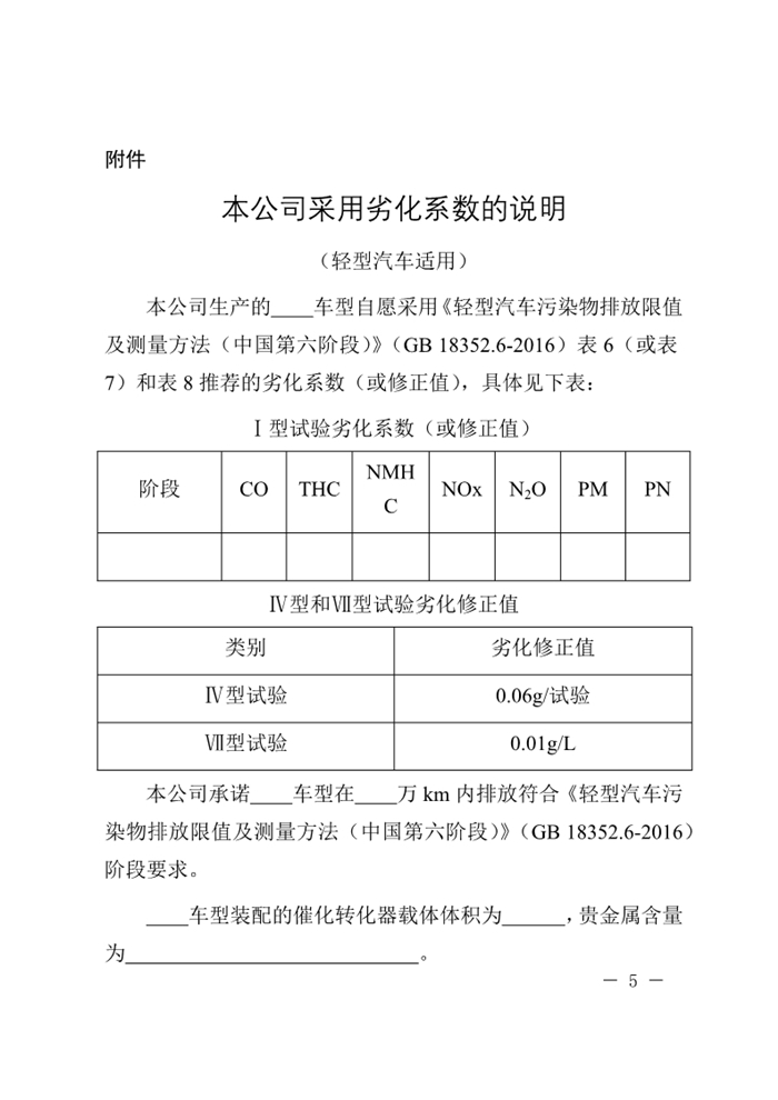 12月13日，北京市生態(tài)環(huán)境局下發(fā)《關(guān)于實(shí)施國(guó)六機(jī)動(dòng)車排放標(biāo)準(zhǔn)有關(guān)事項(xiàng)的通知》（以下簡(jiǎn)稱《通知》）。《通知》表示，為減少機(jī)動(dòng)車排放污染，持續(xù)改善北京市環(huán)境空氣質(zhì)量，北京市自2020年1月1日起，對(duì)新增輕型汽油車和其余行業(yè)重型柴油車實(shí)施國(guó)六b排放標(biāo)準(zhǔn)。