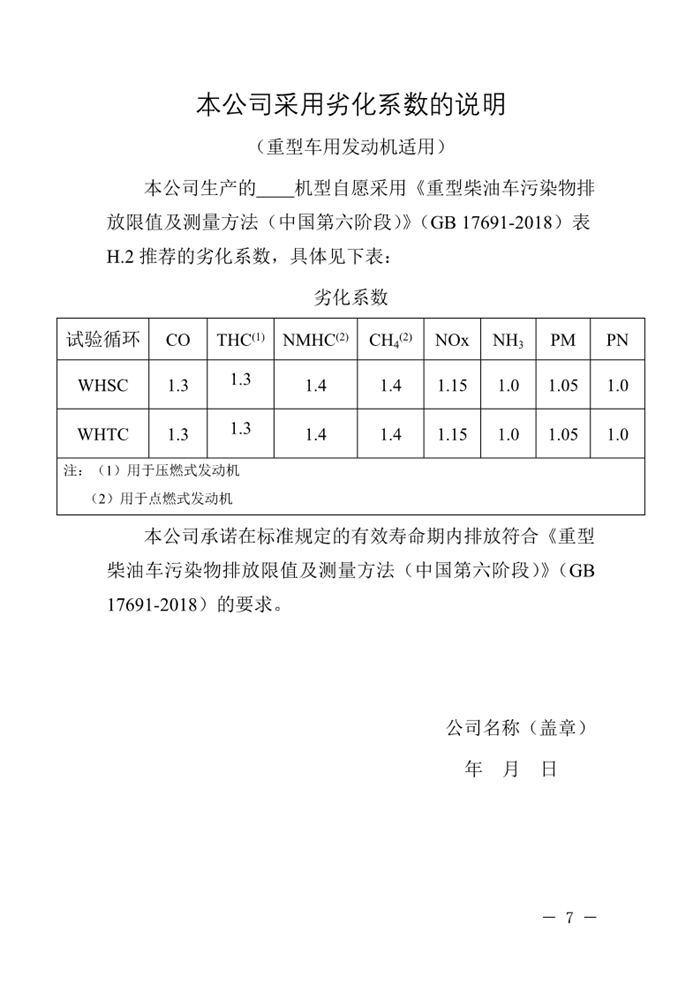 12月13日，北京市生態環境局下發《關于實施國六機動車排放標準有關事項的通知》（以下簡稱《通知》）?！锻ㄖ繁硎?，為減少機動車排放污染，持續改善北京市環境空氣質量，北京市自2020年1月1日起，對新增輕型汽油車和其余行業重型柴油車實施國六b排放標準。