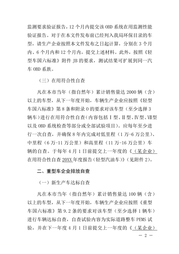 12月13日，北京市生態(tài)環(huán)境局下發(fā)《關(guān)于實施國六機(jī)動車排放標(biāo)準(zhǔn)有關(guān)事項的通知》（以下簡稱《通知》）。《通知》表示，為減少機(jī)動車排放污染，持續(xù)改善北京市環(huán)境空氣質(zhì)量，北京市自2020年1月1日起，對新增輕型汽油車和其余行業(yè)重型柴油車實施國六b排放標(biāo)準(zhǔn)。