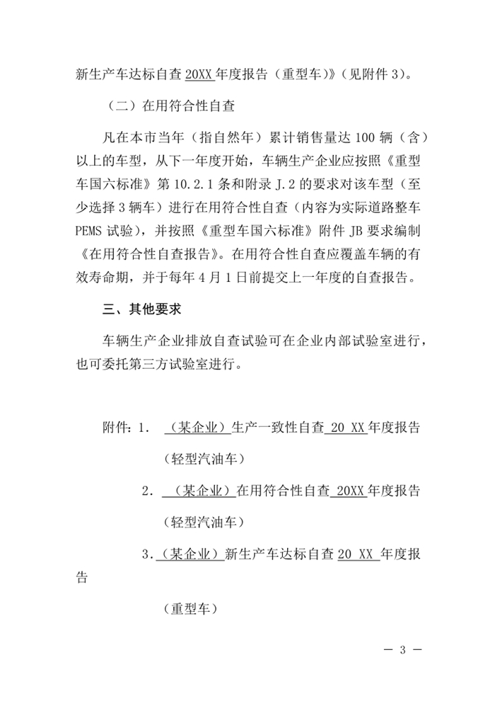 12月13日，北京市生態環境局下發《關于實施國六機動車排放標準有關事項的通知》（以下簡稱《通知》）?！锻ㄖ繁硎?，為減少機動車排放污染，持續改善北京市環境空氣質量，北京市自2020年1月1日起，對新增輕型汽油車和其余行業重型柴油車實施國六b排放標準。