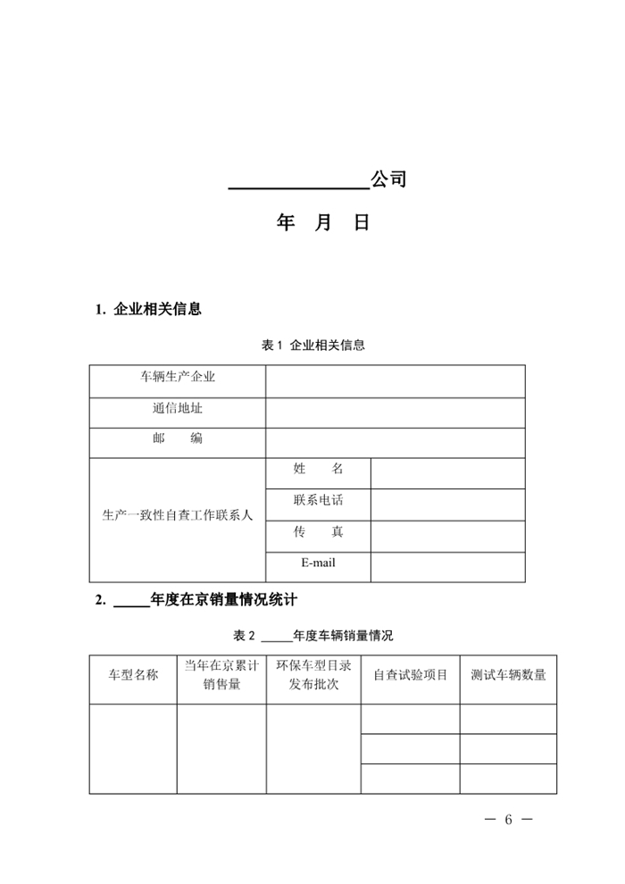 12月13日，北京市生態(tài)環(huán)境局下發(fā)《關于實施國六機動車排放標準有關事項的通知》（以下簡稱《通知》）。《通知》表示，為減少機動車排放污染，持續(xù)改善北京市環(huán)境空氣質量，北京市自2020年1月1日起，對新增輕型汽油車和其余行業(yè)重型柴油車實施國六b排放標準。