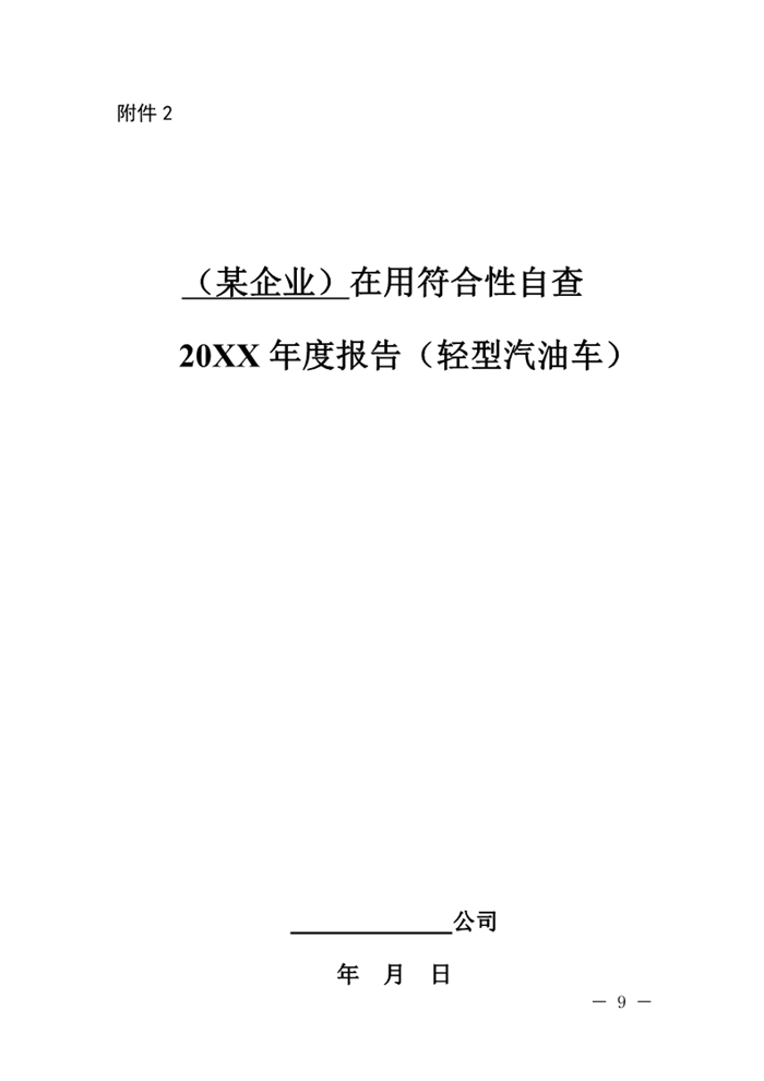 12月13日，北京市生態(tài)環(huán)境局下發(fā)《關(guān)于實(shí)施國(guó)六機(jī)動(dòng)車(chē)排放標(biāo)準(zhǔn)有關(guān)事項(xiàng)的通知》（以下簡(jiǎn)稱(chēng)《通知》）。《通知》表示，為減少機(jī)動(dòng)車(chē)排放污染，持續(xù)改善北京市環(huán)境空氣質(zhì)量，北京市自2020年1月1日起，對(duì)新增輕型汽油車(chē)和其余行業(yè)重型柴油車(chē)實(shí)施國(guó)六b排放標(biāo)準(zhǔn)。