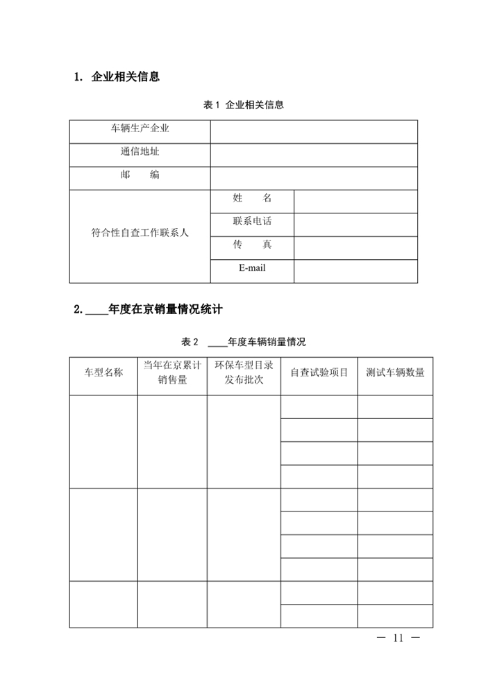 12月13日，北京市生態(tài)環(huán)境局下發(fā)《關于實施國六機動車排放標準有關事項的通知》（以下簡稱《通知》）。《通知》表示，為減少機動車排放污染，持續(xù)改善北京市環(huán)境空氣質量，北京市自2020年1月1日起，對新增輕型汽油車和其余行業(yè)重型柴油車實施國六b排放標準。