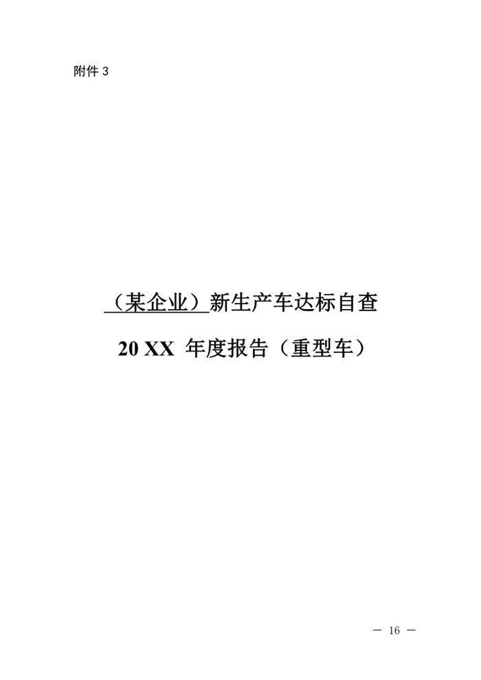 12月13日，北京市生態環境局下發《關于實施國六機動車排放標準有關事項的通知》（以下簡稱《通知》）?！锻ㄖ繁硎?，為減少機動車排放污染，持續改善北京市環境空氣質量，北京市自2020年1月1日起，對新增輕型汽油車和其余行業重型柴油車實施國六b排放標準。