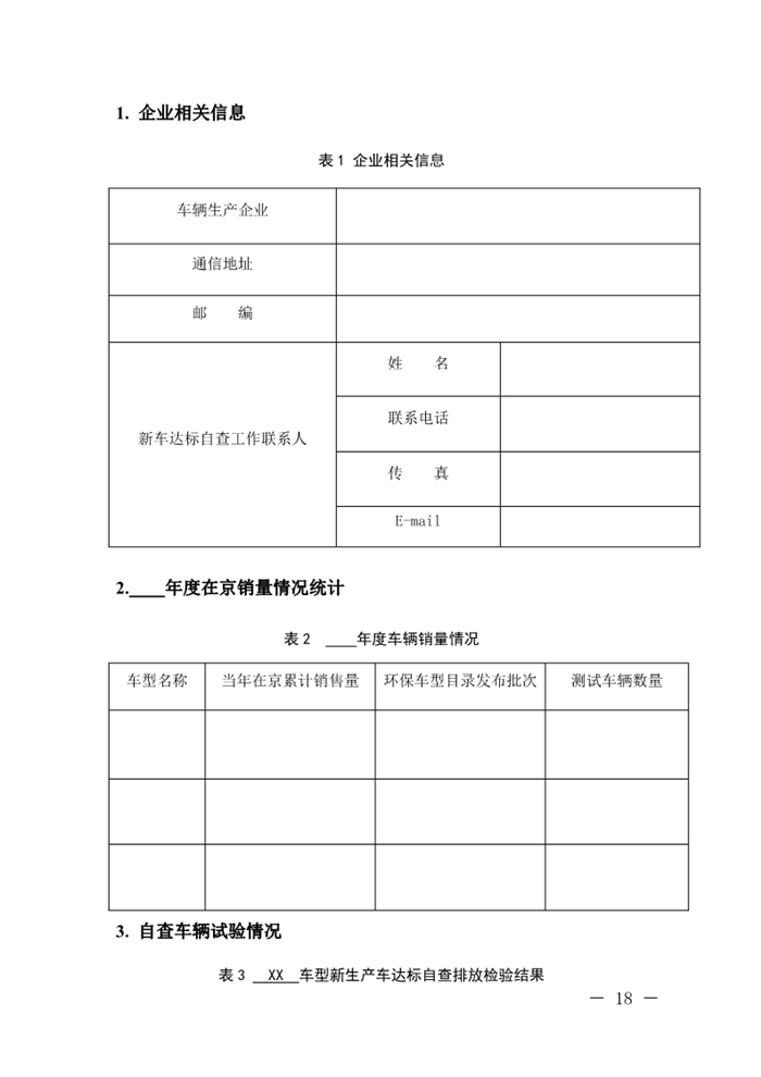 12月13日，北京市生態(tài)環(huán)境局下發(fā)《關(guān)于實施國六機(jī)動車排放標(biāo)準(zhǔn)有關(guān)事項的通知》（以下簡稱《通知》）?！锻ㄖ繁硎?，為減少機(jī)動車排放污染，持續(xù)改善北京市環(huán)境空氣質(zhì)量，北京市自2020年1月1日起，對新增輕型汽油車和其余行業(yè)重型柴油車實施國六b排放標(biāo)準(zhǔn)。