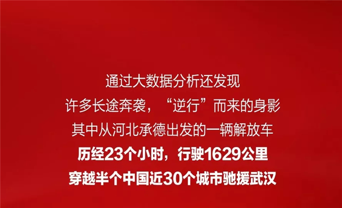 當(dāng)武漢爆發(fā)疫情，入城人數(shù)反而攀升。根據(jù)大數(shù)據(jù)現(xiàn)實(shí)，在十幾萬(wàn)逆行戰(zhàn)士當(dāng)中，物流司機(jī)竟僅次于醫(yī)生、防疫專家，排在馳援人群中的第三位。