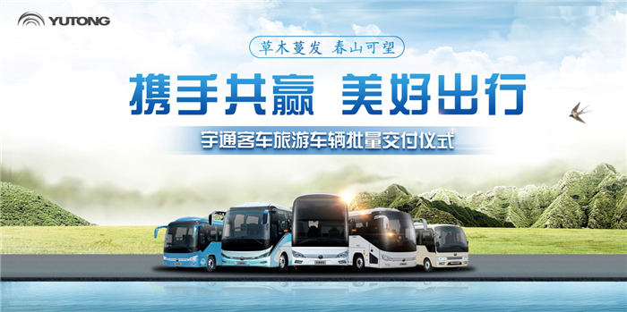 4月7日，在河南鄭州宇通工業園內，批量宇通旅游客車正式交付山西陵川縣太行云頂旅游開發有限公司、青海鴻途旅游汽車租賃有限公司和青海龍途旅游汽車租賃有限公司三家客戶，其交付車型均為針對客戶需求定制化打造的高端旅游客車，而交付山西的車型也是宇通在全國的首批國六高端景區車。