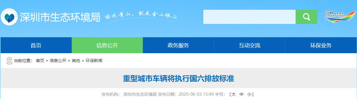 6月3日，深圳市生態環境局發布重型城市車輛將執行國六排放標準的通知，為控制機動車排氣污染，根據國家標準《重型柴油車污染物排放限值及測量方法（中國第六階段）》（GB17691-2018）的規定，自2020年7月1日起，深圳市所有生產、進口、銷售和注冊登記的重型城市車輛應符合國6a排放標準。