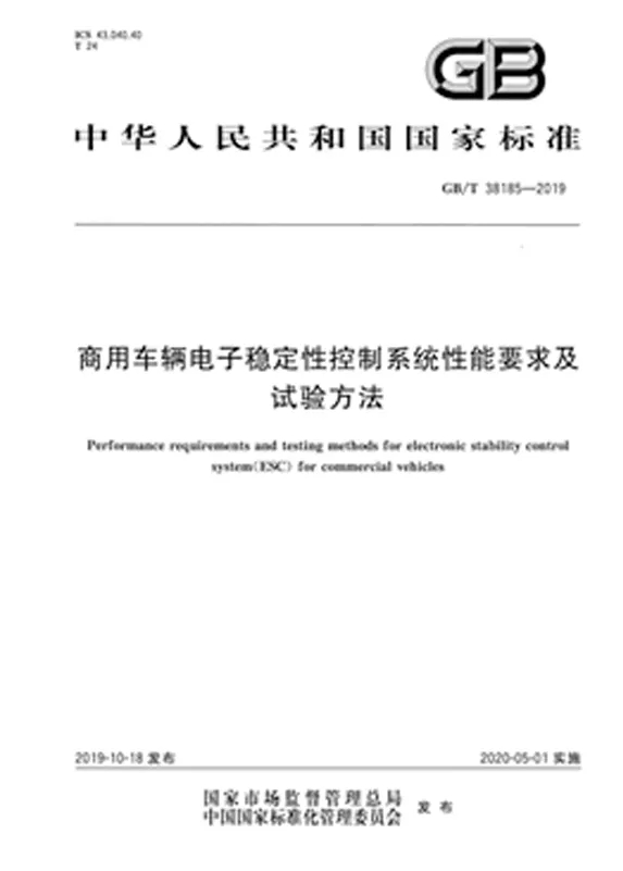 電子穩(wěn)定控制系統(tǒng)（ESC）是繼防抱制動(dòng)系統(tǒng)（ABS）之后車輛主動(dòng)安全控制方面的一次里程碑式的技術(shù)進(jìn)步。由于ESC在提高汽車主動(dòng)安全性能，減少交通事故方面具有顯著作用，交通部1178.2-2019要求，“2021年5月1日起，新生產(chǎn)牽引車輛應(yīng)安裝電子穩(wěn)定性控制系統(tǒng)（ESC）”。