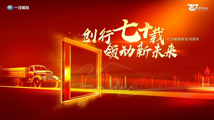 7月3日，“創行七十載 領動新未來”紀念解放研發70周年主題日活動在吉林長春一汽解放隆重舉行。