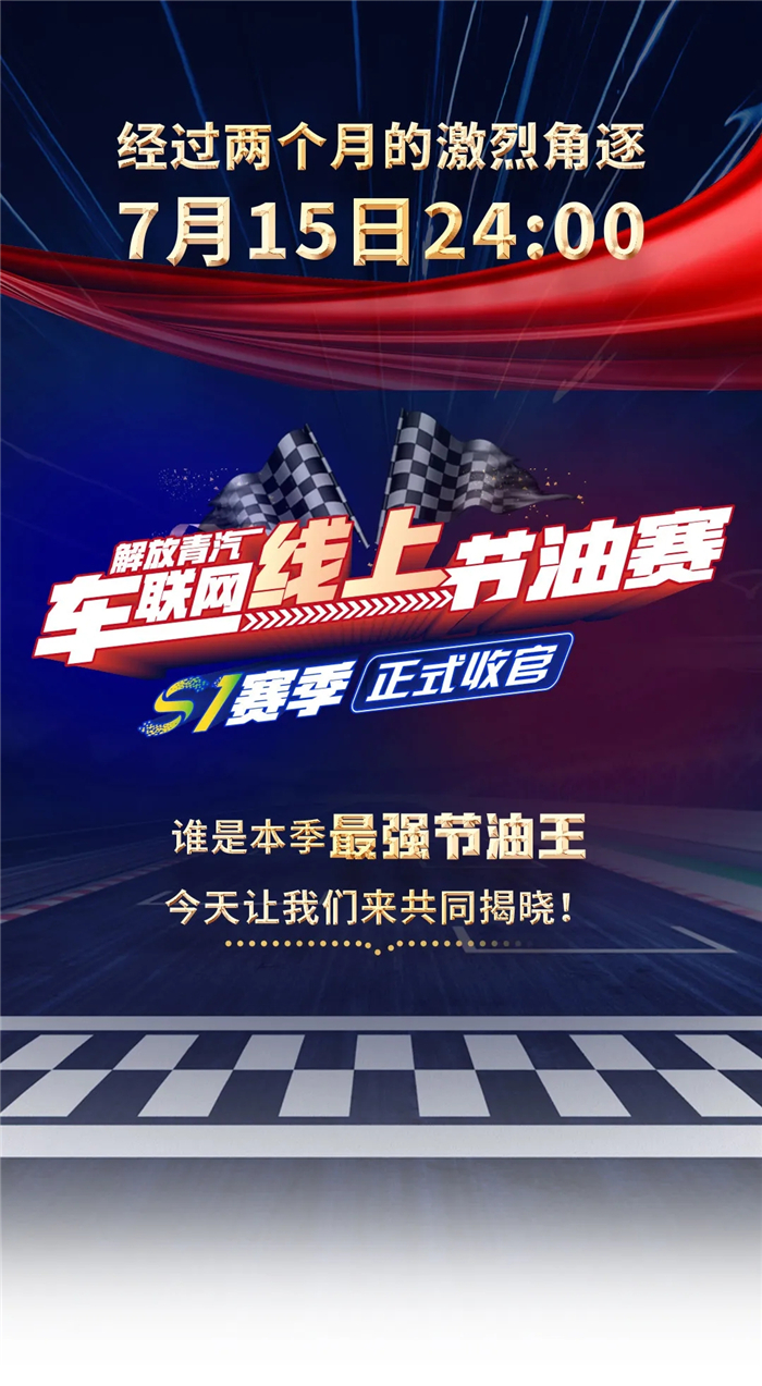 經過兩個月的激烈角逐，7月15日24:00，解放青汽車聯網線上節油賽S1賽季正式收官，誰是本季最強節油王，讓我們來共同揭曉！