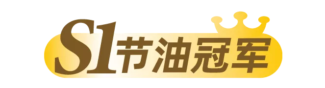 經(jīng)過兩個(gè)月的激烈角逐，7月15日24:00，解放青汽車聯(lián)網(wǎng)線上節(jié)油賽S1賽季正式收官，誰是本季最強(qiáng)節(jié)油王，讓我們來共同揭曉！