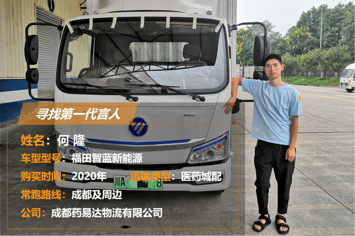 “目前，已經交付給我們6輛車，總共訂了20輛，剩下的十幾輛預計會陸續交付。相信在車輛完全交付后，將對我們在成都市內的物流配送時效及成本控制產生積極影響，這也是我們選擇福田智藍新能源輕卡的初衷。”