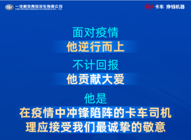 面對疫情，他逆行而上，不計回報，他貢獻大愛，他是，在疫情中沖鋒陷陣的卡車司機，理應接受我們最誠摯的敬意。