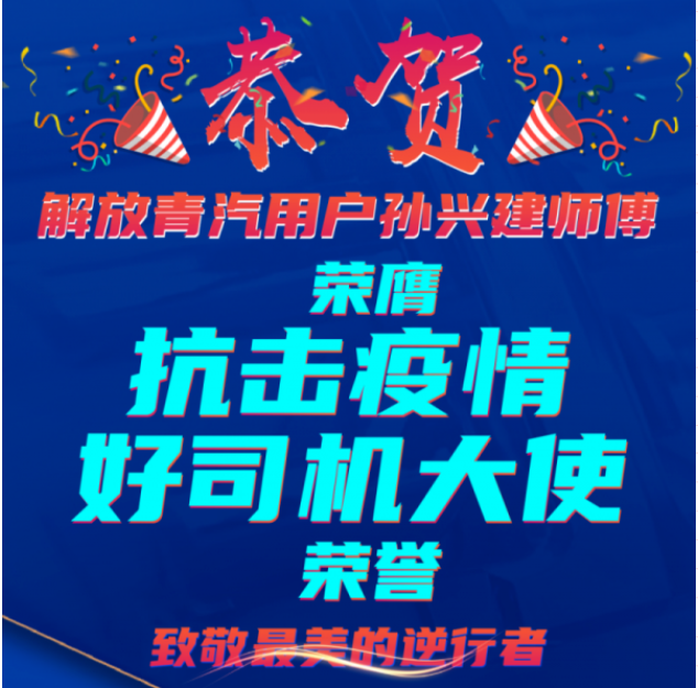 面對疫情，他逆行而上，不計回報，他貢獻大愛，他是，在疫情中沖鋒陷陣的卡車司機，理應接受我們最誠摯的敬意。