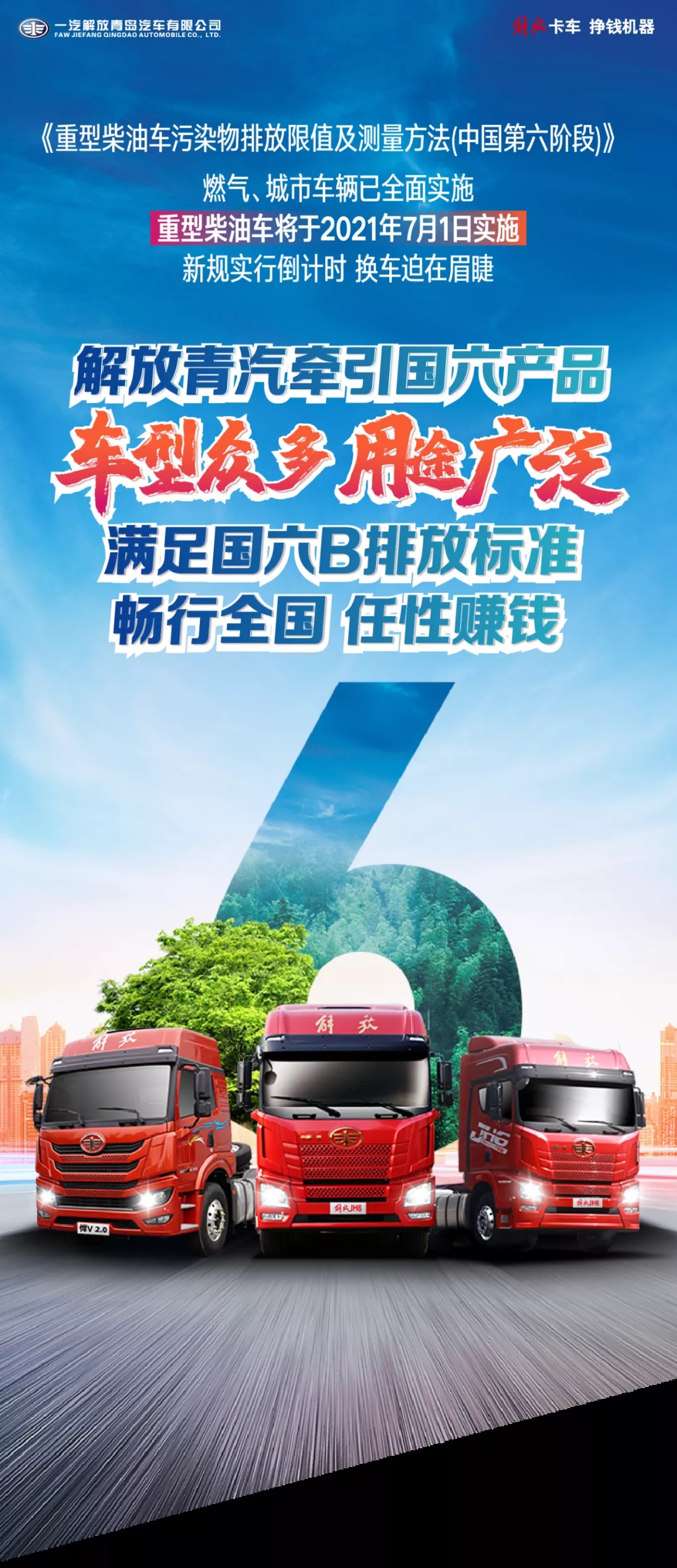 解放青汽牽引國六產(chǎn)品，車型眾多，用途廣泛，滿足國六B排放標(biāo)準(zhǔn)，暢行全國，任性賺錢。