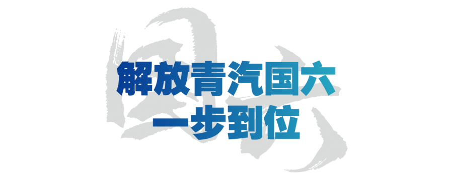 解放青汽牽引國(guó)六產(chǎn)品，車型眾多，用途廣泛，滿足國(guó)六B排放標(biāo)準(zhǔn)，暢行全國(guó)，任性賺錢。