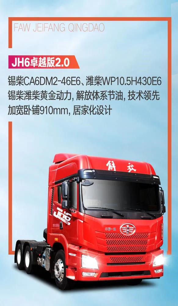 解放青汽牽引國六產(chǎn)品，車型眾多，用途廣泛，滿足國六B排放標(biāo)準(zhǔn)，暢行全國，任性賺錢。