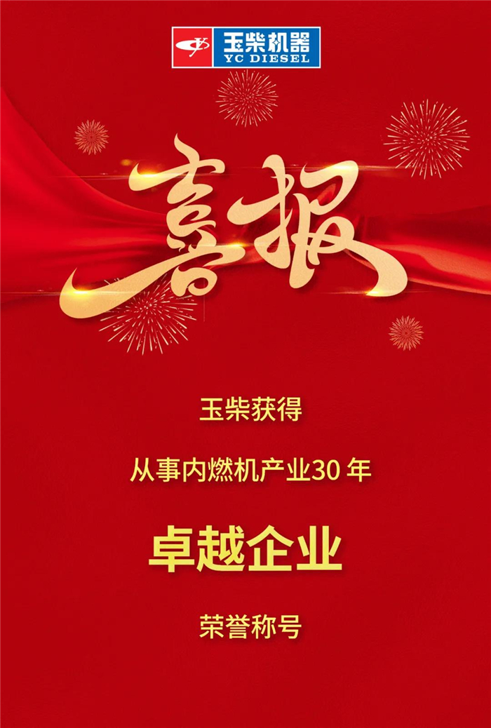 玉柴獲評(píng)中國(guó)內(nèi)燃機(jī)產(chǎn)業(yè)30年卓越企業(yè)_副本.jpg