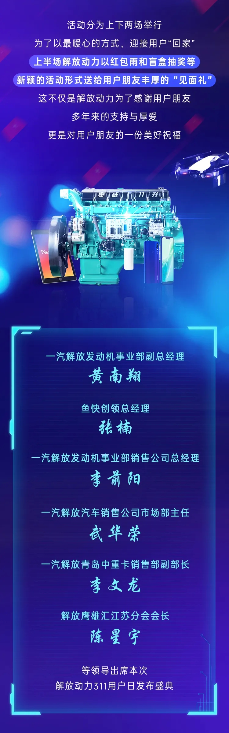 11月11日，以“為你芯動”為主題的解放動力311用戶日發布盛典在無錫隆重召開。