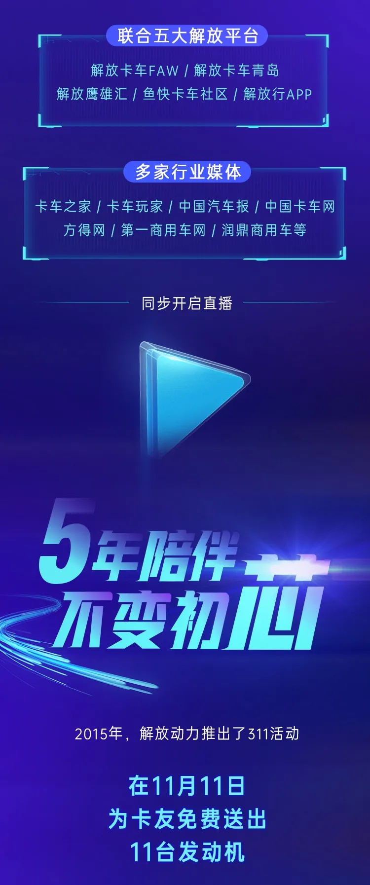 11月11日，以“為你芯動”為主題的解放動力311用戶日發(fā)布盛典在無錫隆重召開。