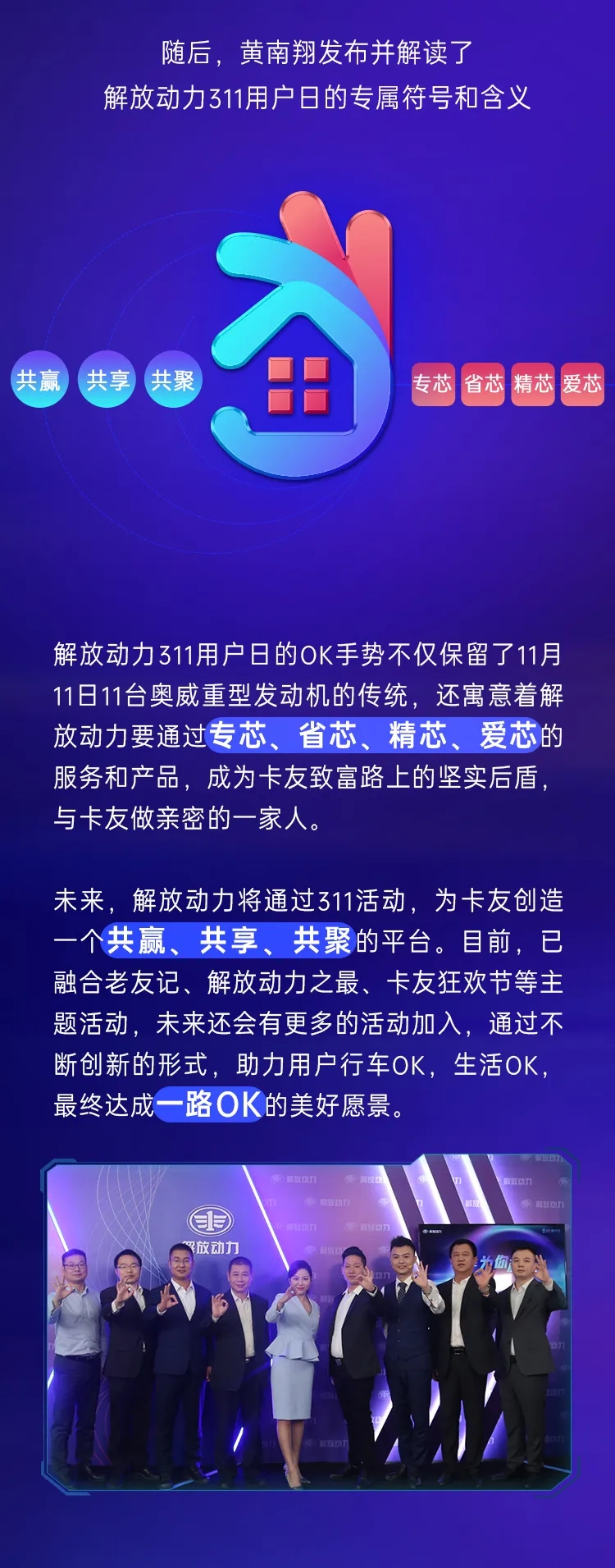 11月11日，以“為你芯動”為主題的解放動力311用戶日發布盛典在無錫隆重召開。