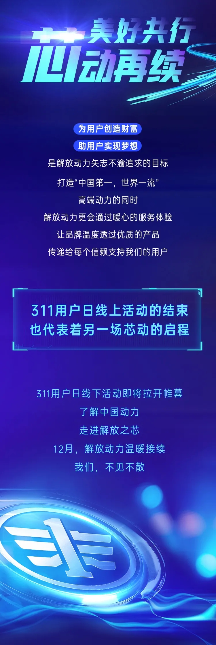 11月11日，以“為你芯動”為主題的解放動力311用戶日發(fā)布盛典在無錫隆重召開。