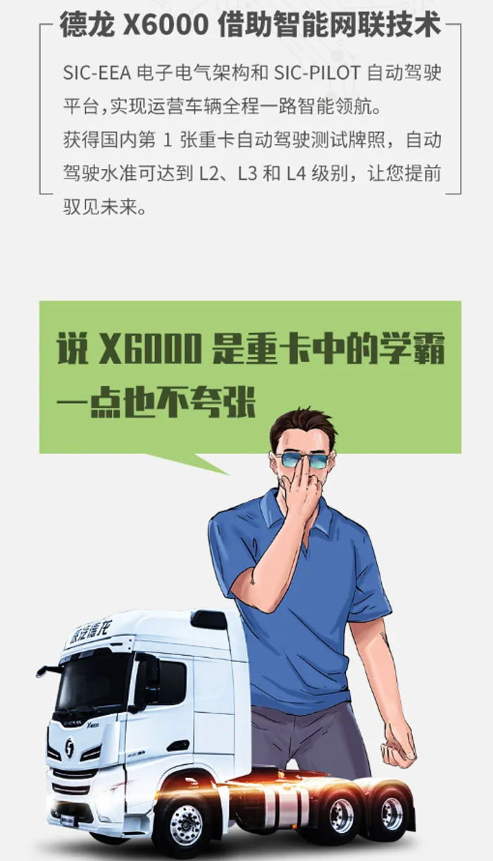 德龍X6000:智商在線，才擔得起高端重卡的擔當