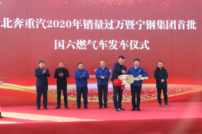  2020年11月24日，北奔重汽在技術中心院內舉行2020年銷量過萬暨寧鋼集團首批國六燃氣車發車儀式。

