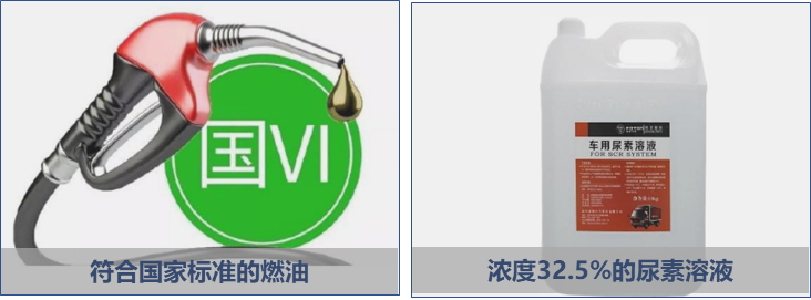 2021年開(kāi)工季，卡友們陸續(xù)投入到了井然有序的工作當(dāng)中，可有部分卡友卻發(fā)現(xiàn)，停駛了近半個(gè)月的車(chē)子好像“完全沒(méi)有進(jìn)入狀態(tài)”，反而出現(xiàn)了爬坡沒(méi)勁、加油無(wú)力、車(chē)子使不上勁等問(wèn)題，送到服務(wù)站檢修的時(shí)候才被告知：排氣管堵了！究其原因才明白，都是因?yàn)槭褂昧肆淤|(zhì)尿素和小油搞的鬼！