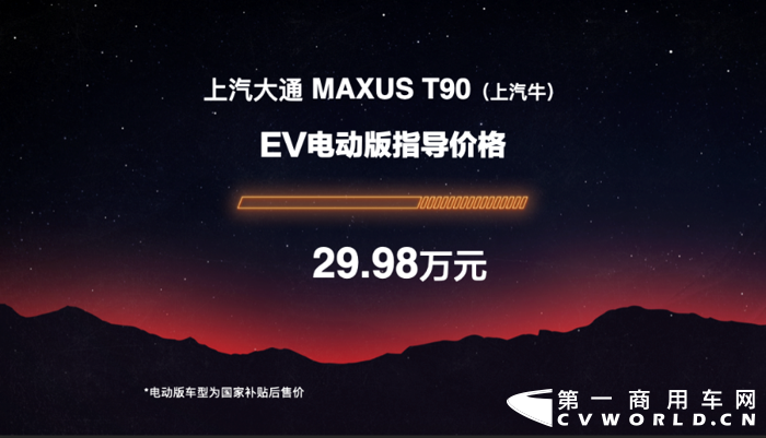 3月31日，上汽大通MAXUS T90（昵稱“上汽牛”）正式官宣上市， “上汽牛”柴油400N·m單增壓版（標箱）售價區(qū)間為12.98-15.98萬元，“上汽牛”柴油500N·m雙增壓版（標箱）售價區(qū)間為14.78-21.78萬元（長箱售價在標箱基礎(chǔ)上增加0.2萬元），“上汽牛”EV電動版（國家補貼后）售價為29.98萬元起。