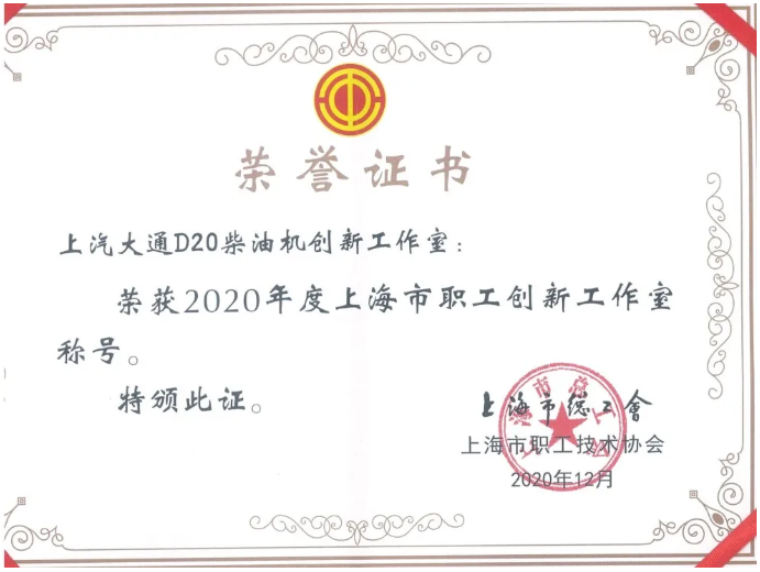 上汽大通D20柴油機創(chuàng)新工作室，榮獲2020年度上海市職工創(chuàng)新工作室稱號