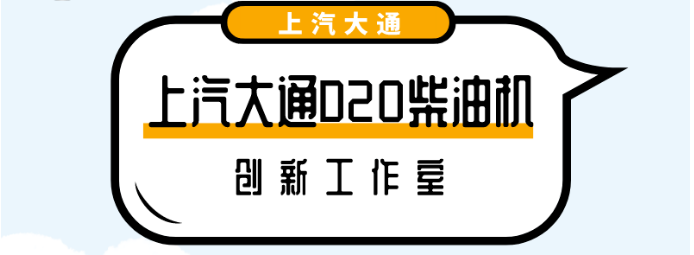 上汽大通D20柴油機創(chuàng)新工作室，榮獲2020年度上海市職工創(chuàng)新工作室稱號