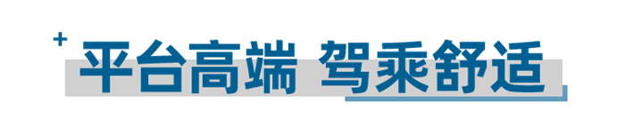 本體寬度2440mm，行業最寬，四點氣囊全浮駕駛室減振技術，氣囊通風座椅，電動后視鏡、四方位影像，駕乘舒適性無可匹敵，國內一流。