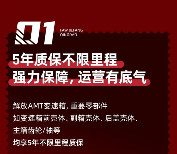 解放青島5年質保不限里程。