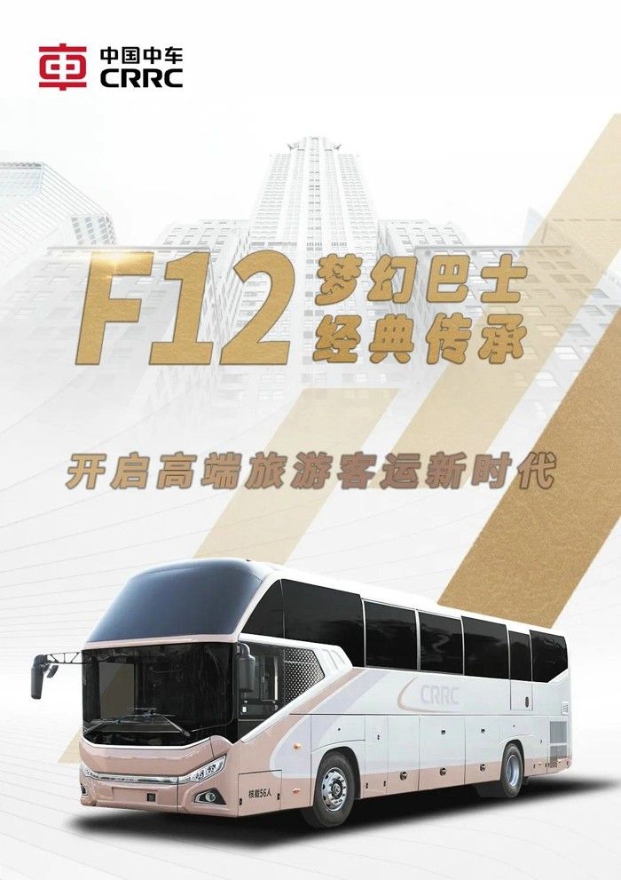 F12夢幻巴士經典傳承，開啟高端旅游客運新世代。