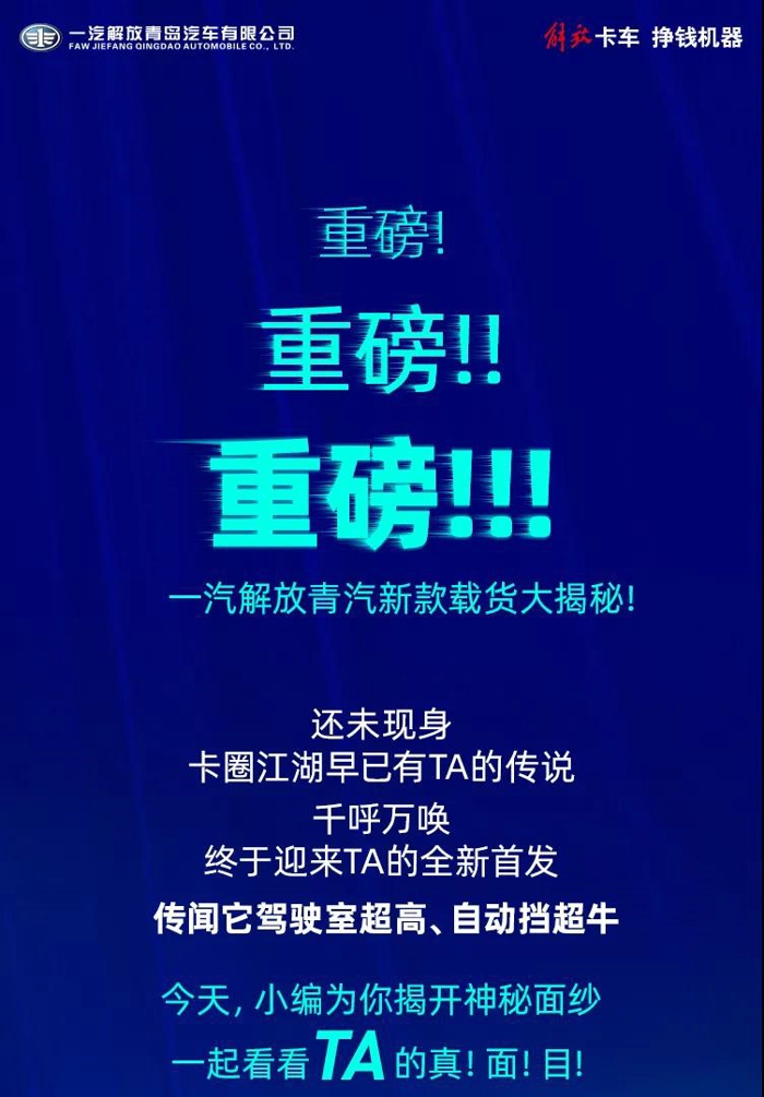 一汽解放青汽新款載貨大揭秘！全新升級首發！