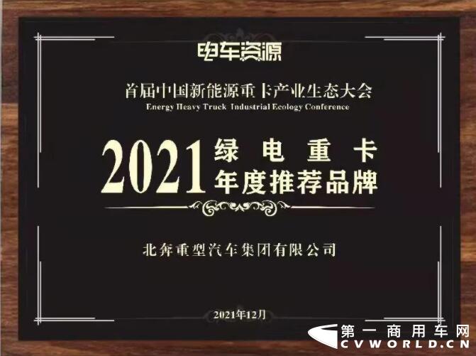 北奔重卡榮獲“2021綠電重卡年度推薦品牌”獎3.jpg