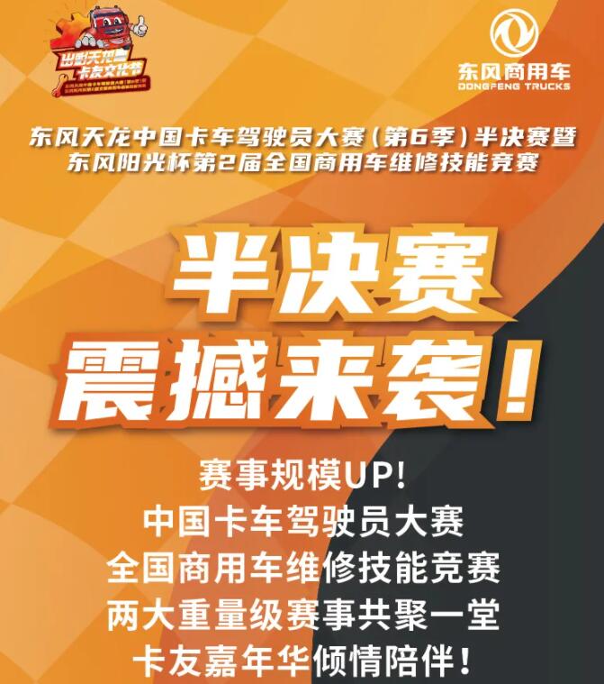 半決賽即將開啟半決賽即將開啟！東風康明斯助力天龍哥燃情釋放