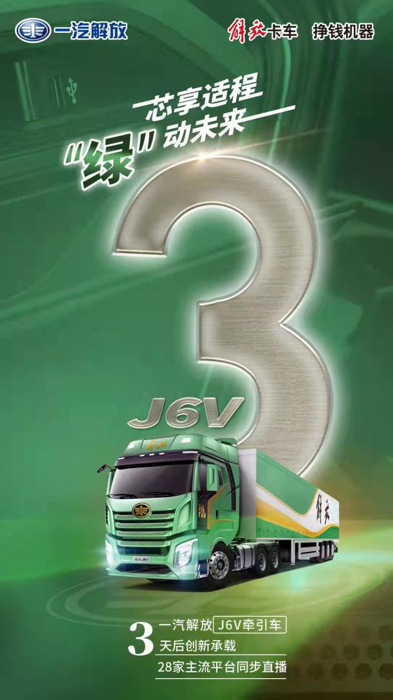 1月20日，一款來自解放J6“神車”矩陣的全新產品——J6V牽引車即將隆重上市。