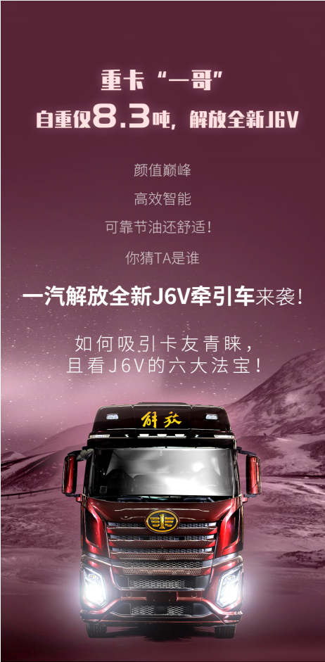 ?1月20日，解放全新J6V牽引車正式上市發(fā)布。作為解放一代“神車”J6系列的又一巔峰之作，J6V有什么過(guò)人之處？又做了哪些升級(jí)呢？