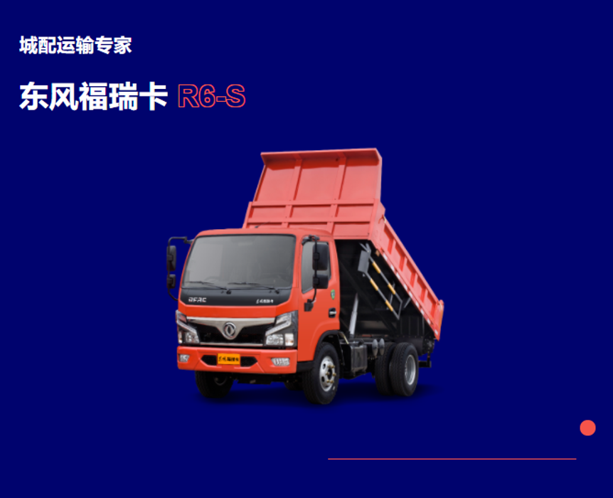 商用車,卡車,客車,東風輕型車,東風福瑞卡R6-S,跑城配運輸