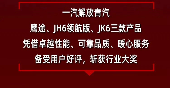 喜報頻傳虎氣沖天，一汽解放青汽三款產品榮獲行業大獎！