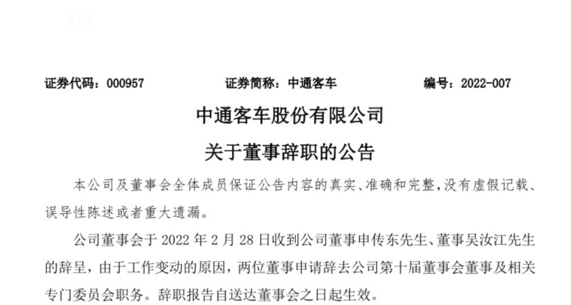 2022年2月28日，中通客車股份有限公司（以下簡稱“公司”）發布兩則人事變動公告：分別關于高級管理人員辭職的公告、關于董事辭職的公告。具體內容如下：