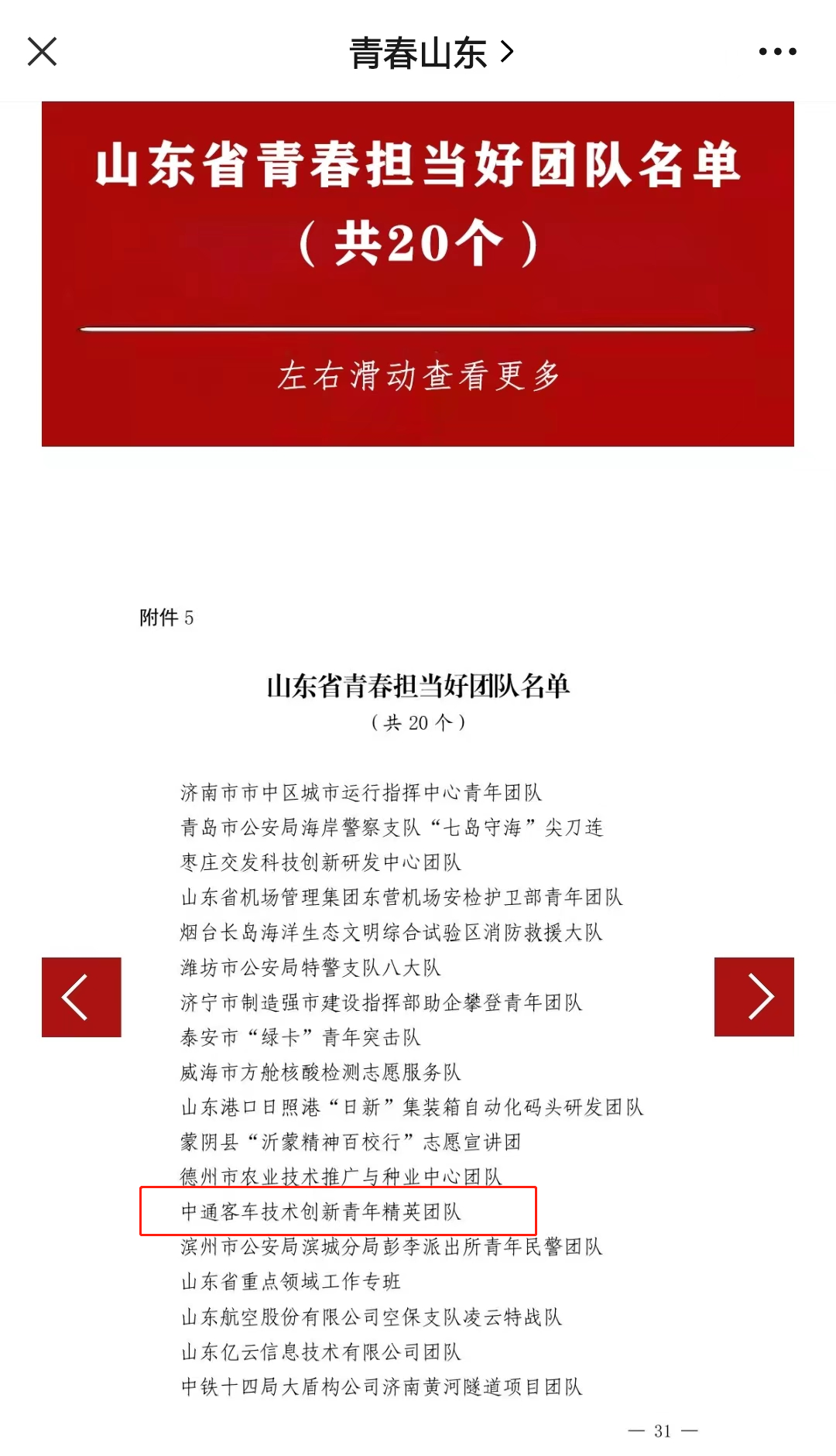 4月28日，共青團山東省委印發《關于表彰2021-2022年度“山東青年五四先進集體”“山東青年五四先進個人”的決定》，中通客車技術創新青年精英團隊榮獲“山東省青春擔當好團隊”稱號。